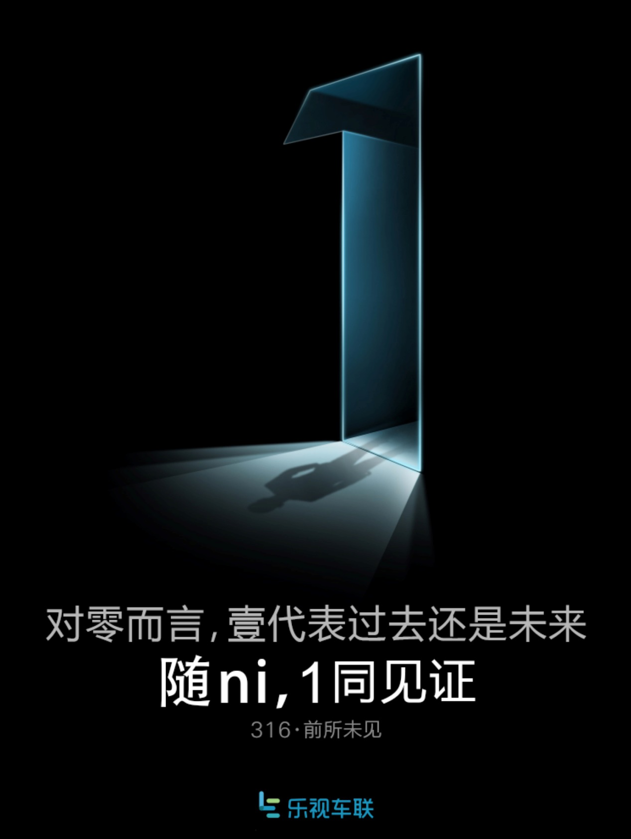 乐视车联发悬疑海报 暗示倪凯加盟