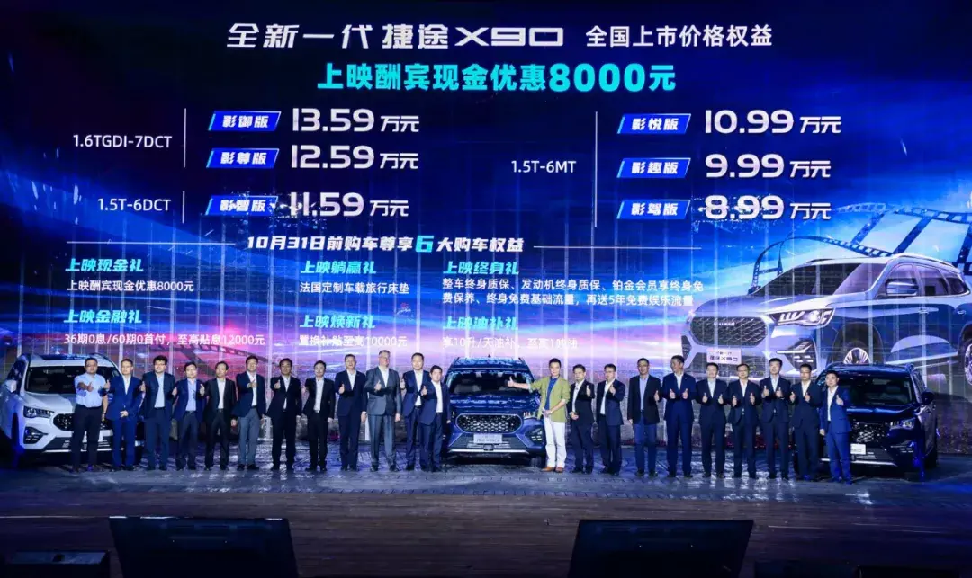 8.99万元起 即可拥有移动大床房 全新一代捷途X90上市