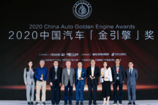 2020中国汽车「金引擎」奖颁奖