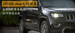 ϸƷ  2016Jeepŵ3.0TD浽ʵ