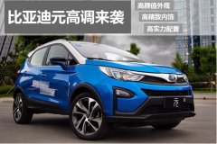 比亚迪元拯救你的“小鲜肉综合 比亚迪元拯救你的“小鲜肉综合