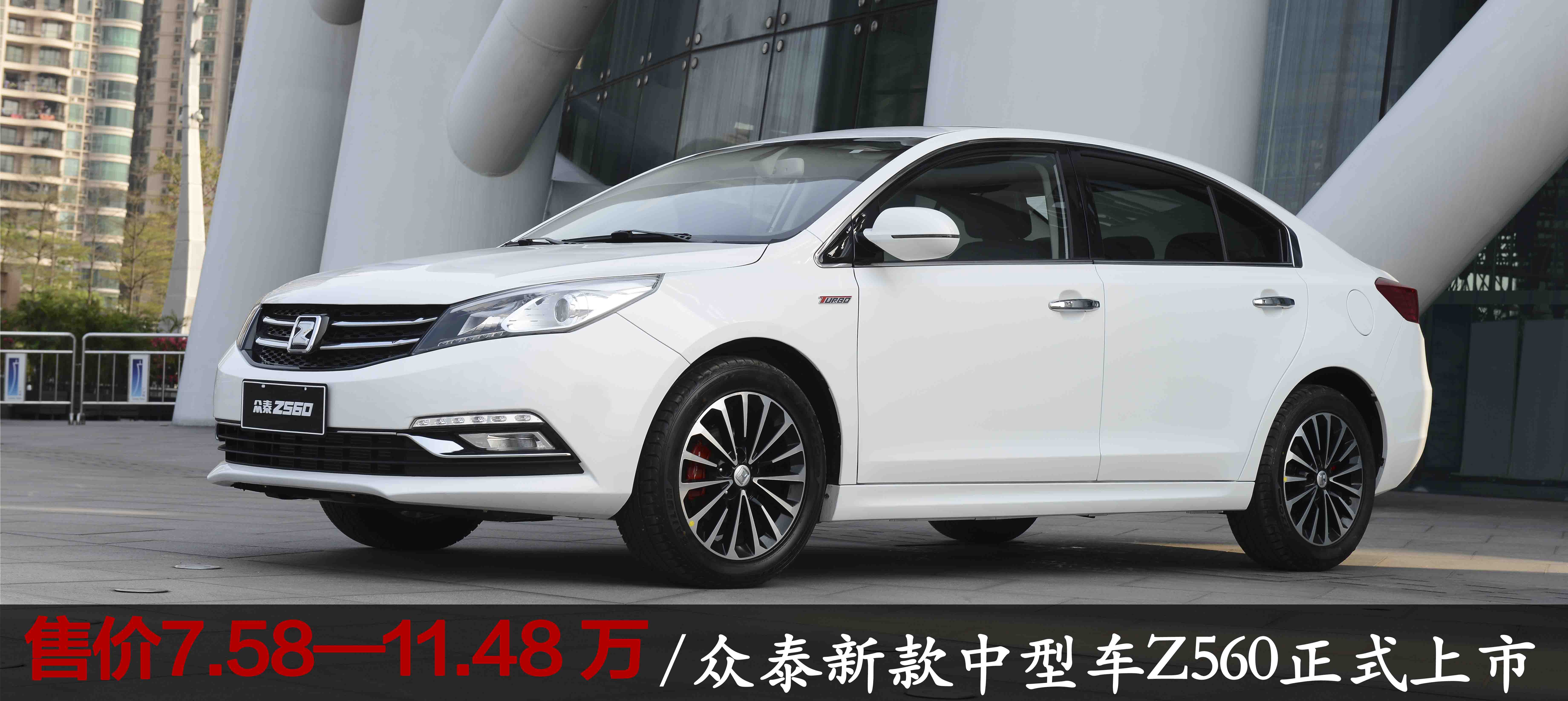众泰新款中型车z560正式上市售758万1148万
