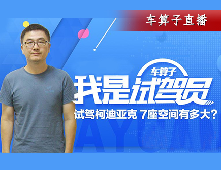 试驾柯迪亚克 7座空间有多大?