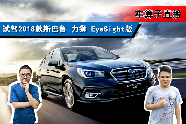 �Լ�2018��˹��³ ��ʨ EyeSight��