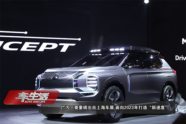 广汽三菱重磅出击上海车展，面向2023年打造“新速度”