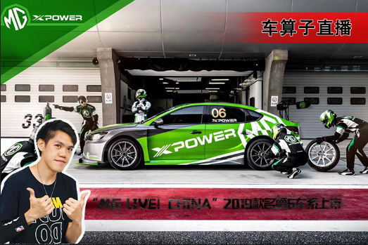 MG Live��CHINA 2019������6��ϵ����