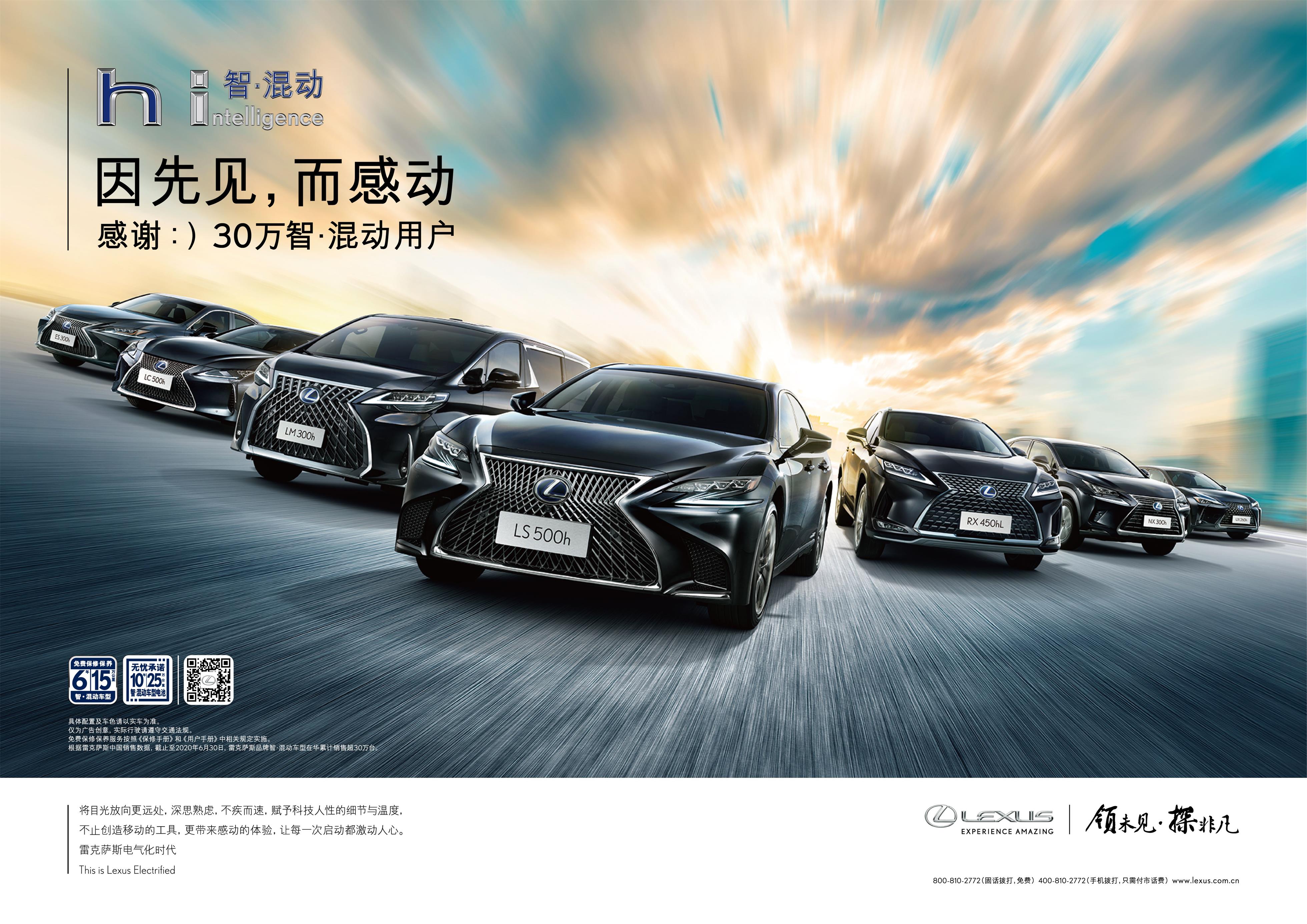 <b>感动，源于先见 LEXUS雷克萨斯智・混动车型在中国大陆市场累计销量达成30万台</b>