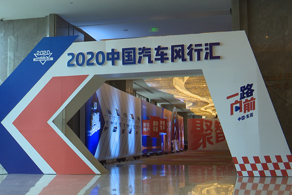聚智服务  共创生态  2020中国汽车风行汇东莞站颁奖典礼荣耀启幕
