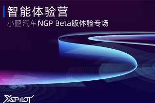 <b>NGP Beta版体验专场开营 小鹏汽车发布行业首个领航辅助类功能评价标准</b>