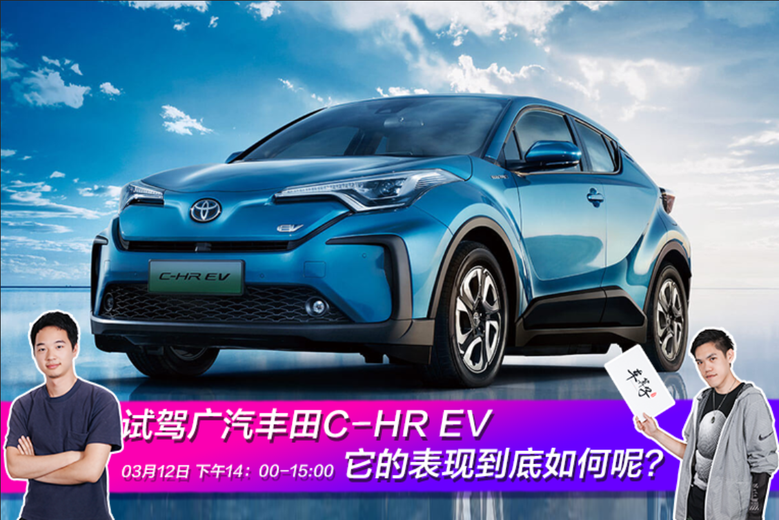 试驾广汽丰田C-HR EV 表现到底如何？
